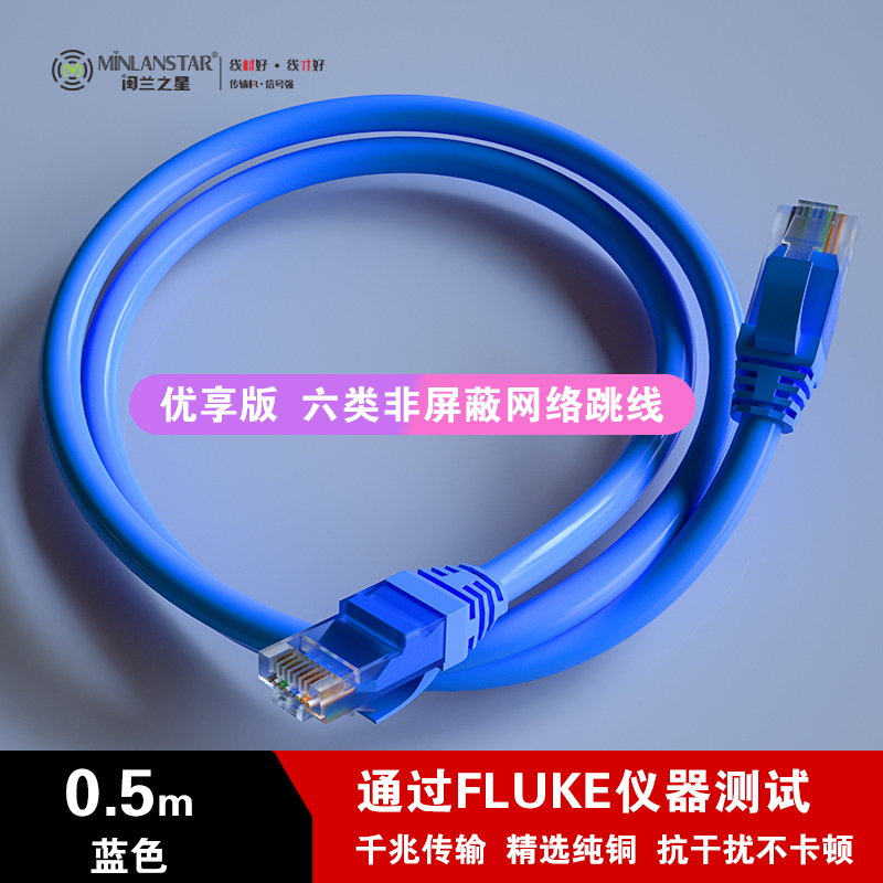 優享  六類非屏蔽網絡跳線