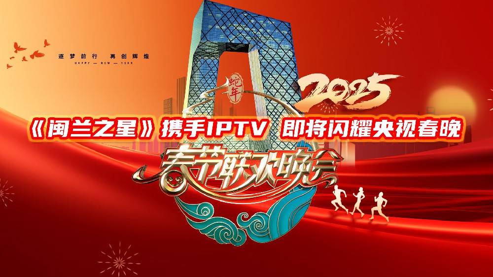 《閩蘭之星》攜手IPTV，即將閃耀央視2025春節聯歡晚會